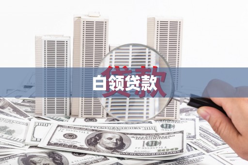 桂平白领贷款
