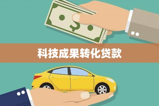 桂平科技成果转化贷款