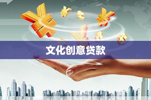 桂平文化创意贷款
