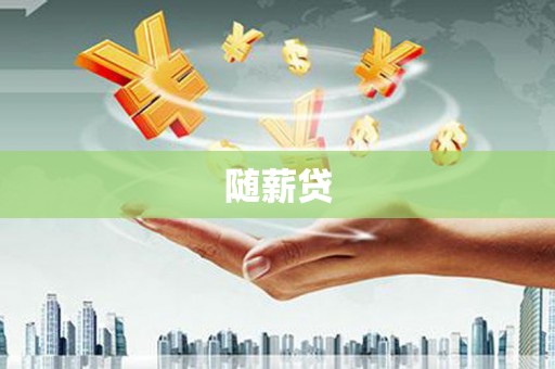 桂平随薪贷