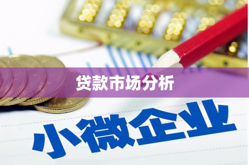 桂平贷款市场分析
