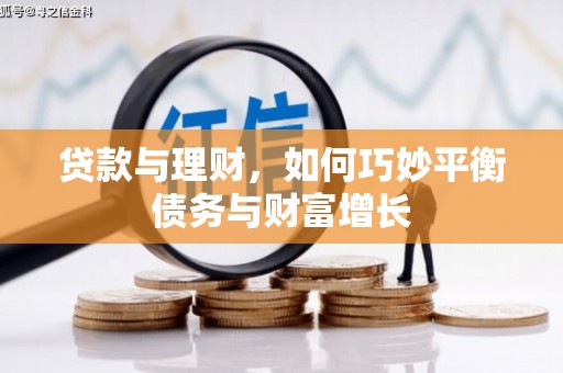 桂平贷款与理财，如何巧妙平衡债务与财富增长
