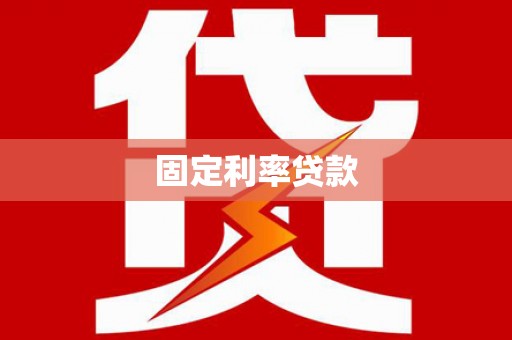 桂平固定利率贷款