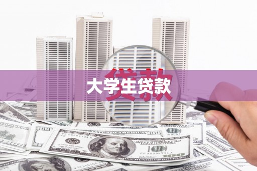 桂平大学生贷款
