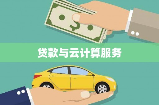 桂平贷款与云计算服务