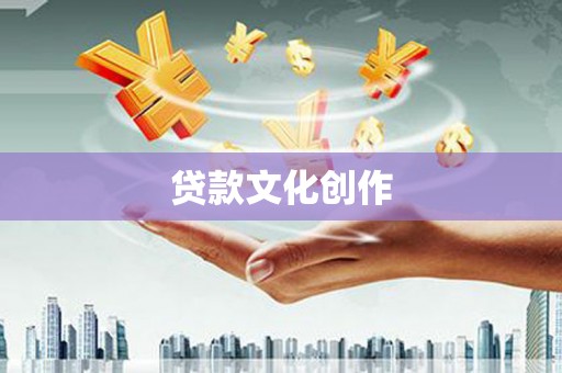 桂平贷款文化创作