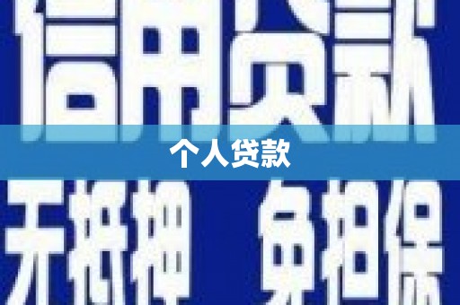 桂平个人贷款
