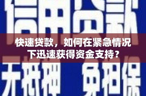 桂平快速贷款，如何在紧急情况下迅速获得资金支持？