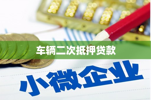 桂平车辆二次抵押贷款