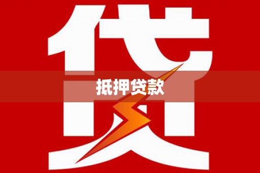 桂平抵押贷款