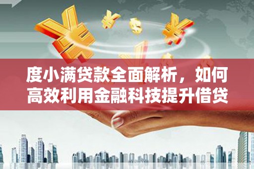 桂平度小满贷款全面解析，如何高效利用金融科技提升借贷体验