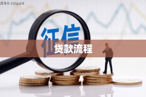 桂平贷款流程