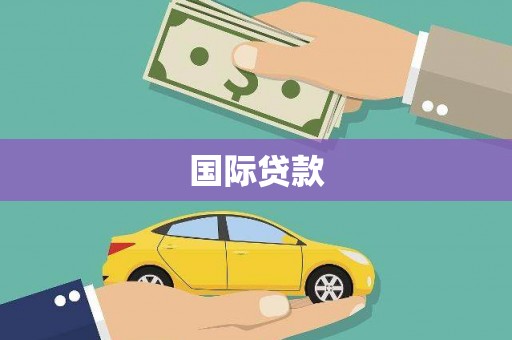 桂平国际贷款
