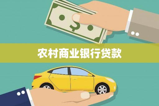 桂平农村商业银行贷款