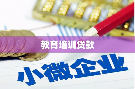 桂平教育培训贷款