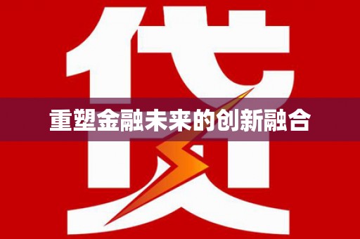 桂平重塑金融未来的创新融合
