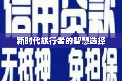 桂平新时代旅行者的智慧选择