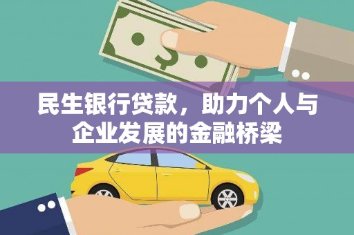 桂平民生银行贷款，助力个人与企业发展的金融桥梁