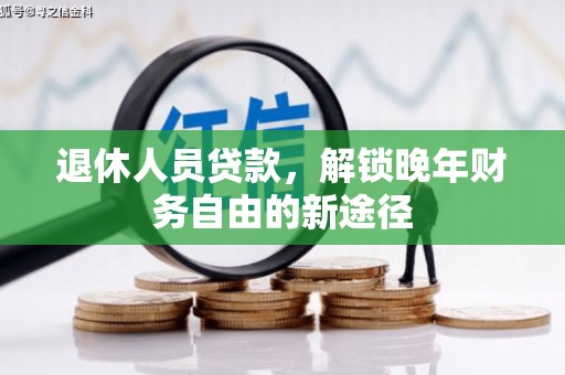 桂平退休人员贷款，解锁晚年财务自由的新途径