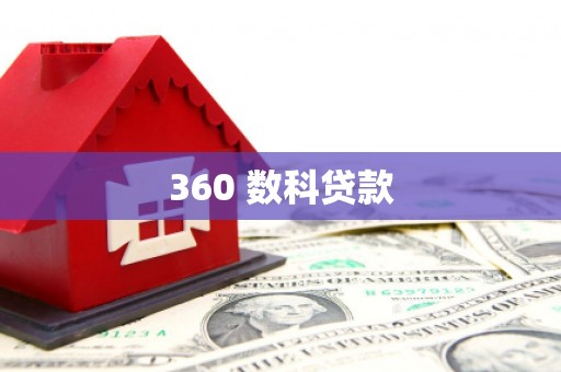 桂平360 数科贷款