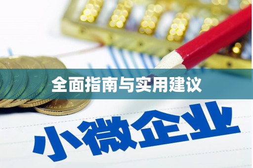 桂平全面指南与实用建议