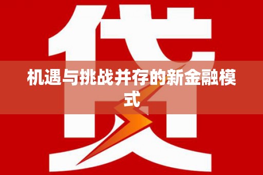 桂平机遇与挑战并存的新金融模式