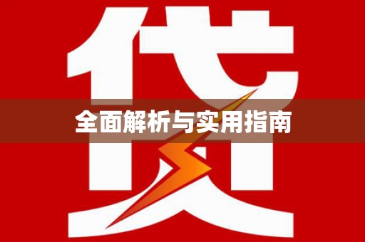 桂平全面解析与实用指南