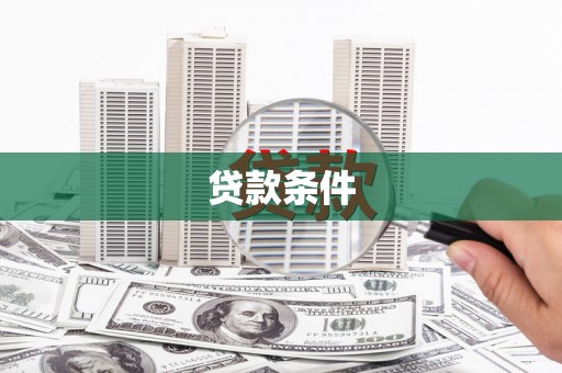 桂平贷款条件