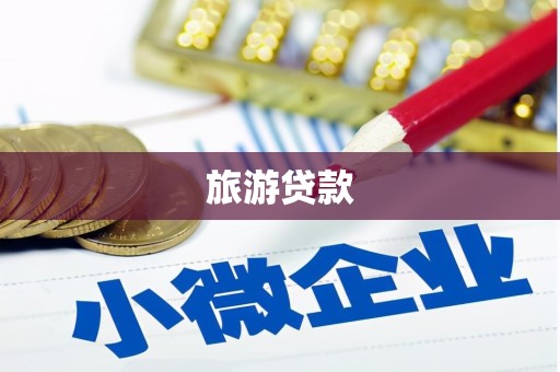 桂平旅游贷款