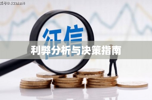 桂平利弊分析与决策指南