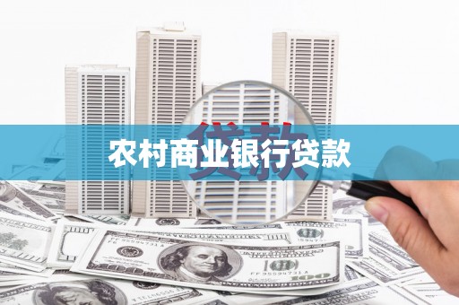 桂平农村商业银行贷款
