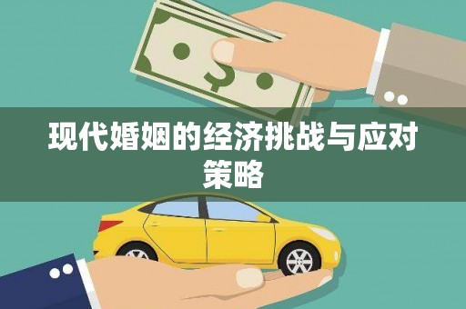 桂平现代婚姻的经济挑战与应对策略