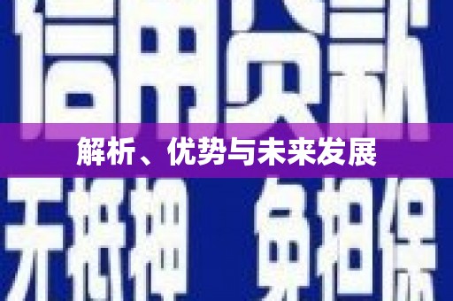 桂平解析、优势与未来发展