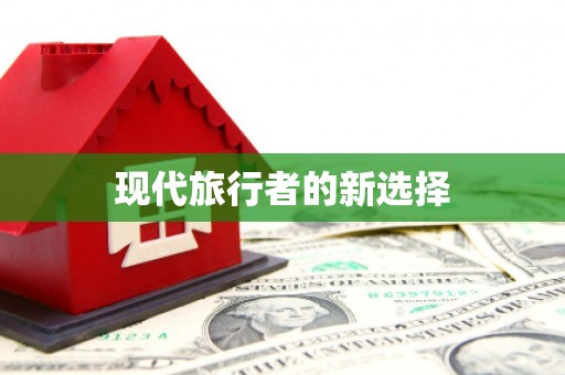 桂平现代旅行者的新选择