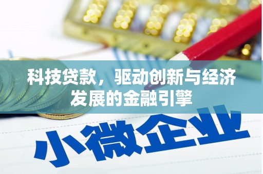桂平科技贷款，驱动创新与经济发展的金融引擎