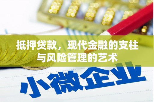 桂平抵押贷款，现代金融的支柱与风险管理的艺术