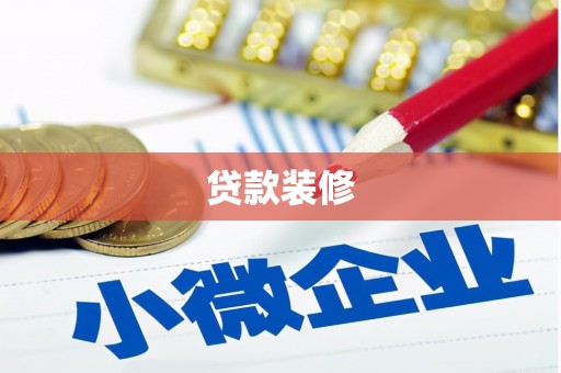 桂平贷款装修