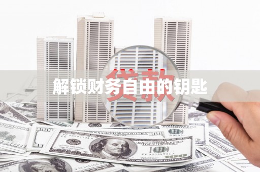 桂平解锁财务自由的钥匙