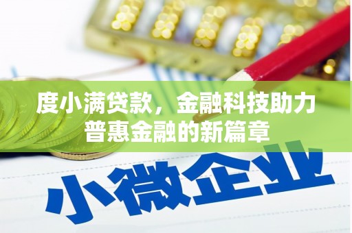 桂平度小满贷款，金融科技助力普惠金融的新篇章
