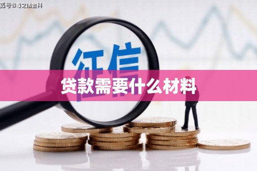 桂平贷款需要什么材料