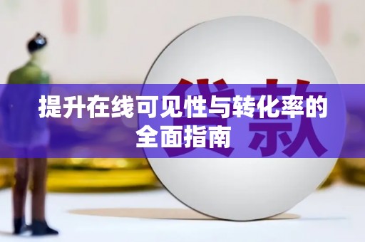 桂平提升在线可见性与转化率的全面指南