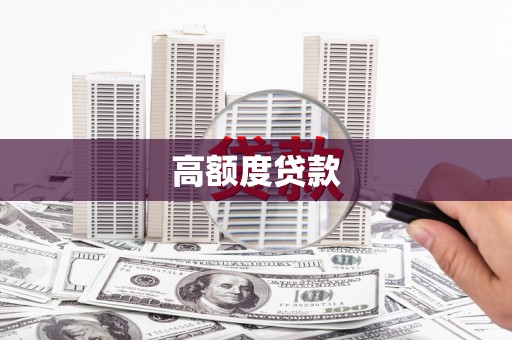 桂平高额度贷款