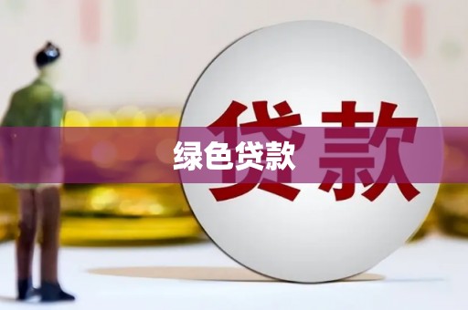 桂平绿色贷款