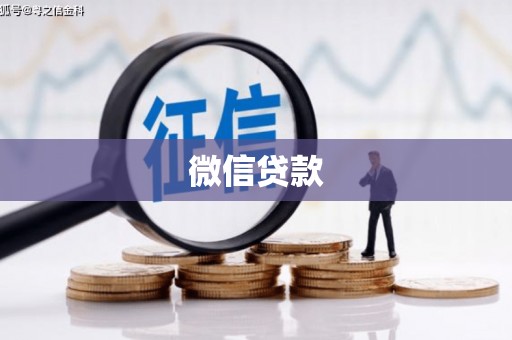 桂平微信贷款