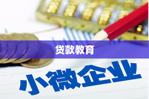 桂平贷款教育
