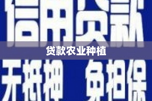 桂平贷款农业种植