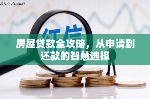桂平房屋贷款全攻略，从申请到还款的智慧选择