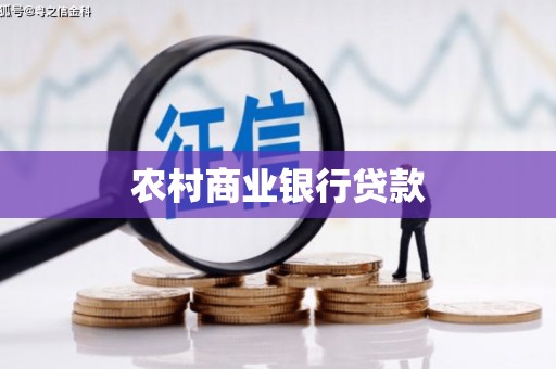 桂平农村商业银行贷款