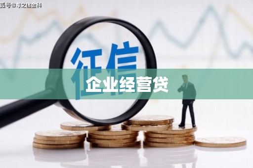 桂平企业经营贷