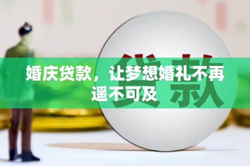 桂平婚庆贷款，让梦想婚礼不再遥不可及